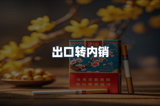 出口转内销
